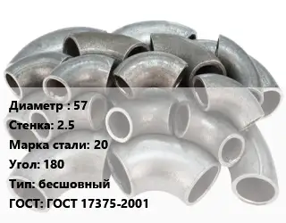 Отвод стальной 57х2.5 Сталь: 20 Угол:180 бесшовный ГОСТ: ГОСТ 17375-2001